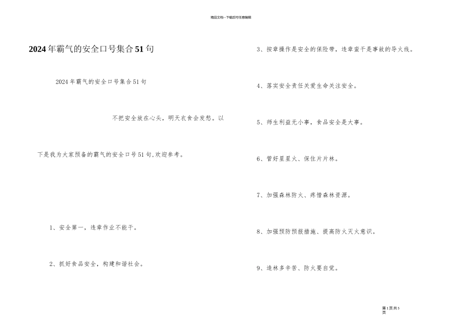 2024年霸气的安全口号集合51句_第1页