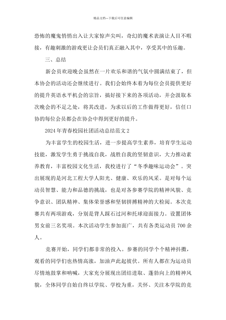 2024年青春校园社团活动总结范文五篇_第3页