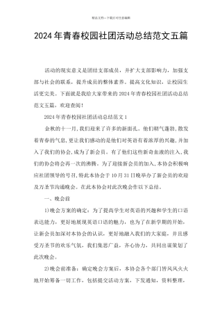 2024年青春校园社团活动总结范文五篇
