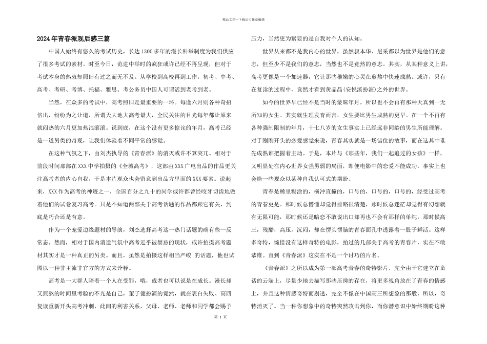 2024年青春派观后感三篇_第1页