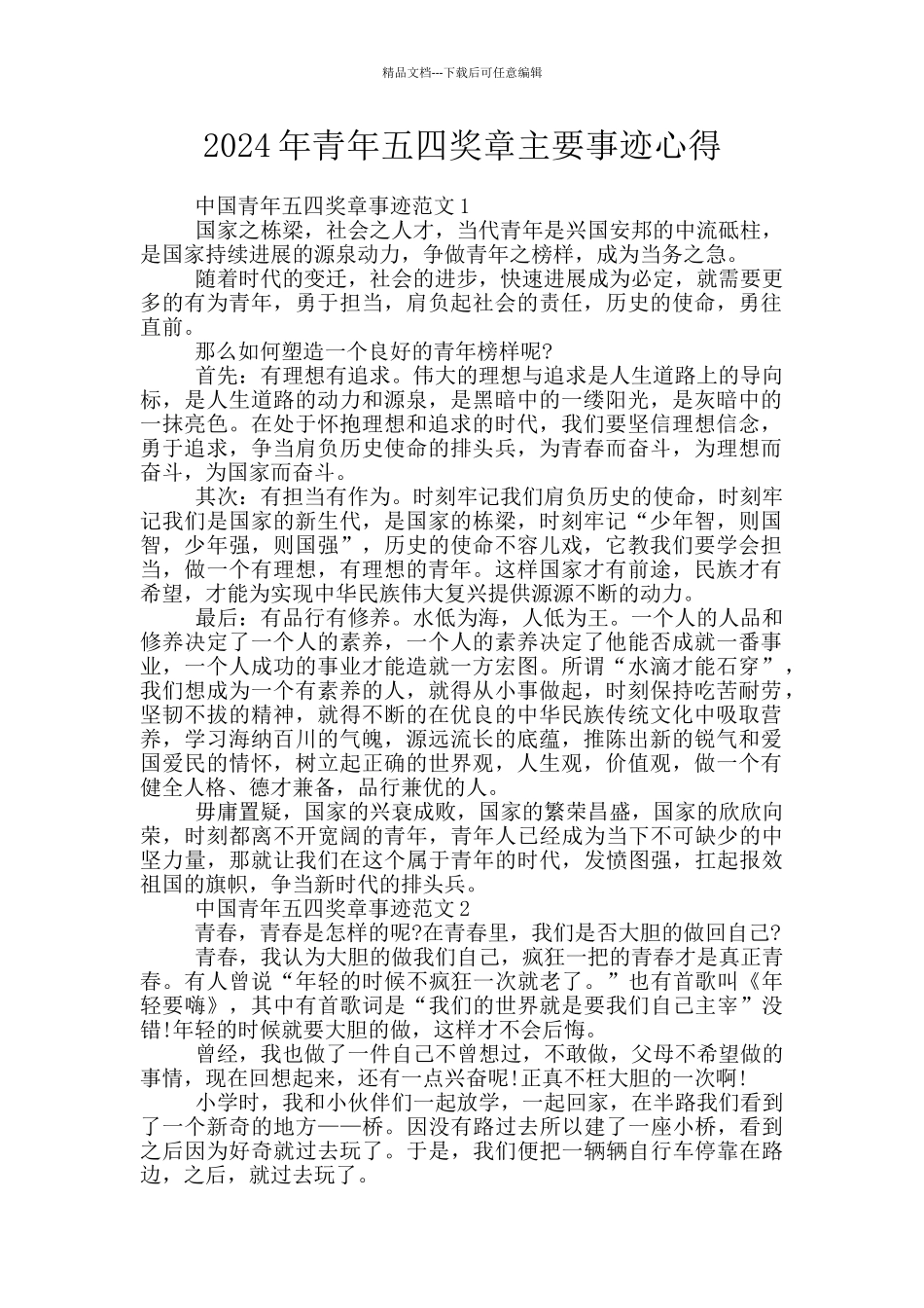 2024年青年五四奖章主要事迹心得_第1页