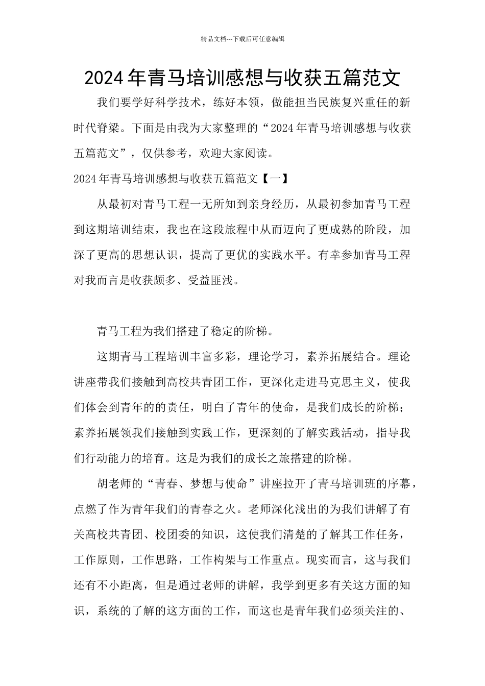 2024年青马培训感想与收获五篇范文_第1页