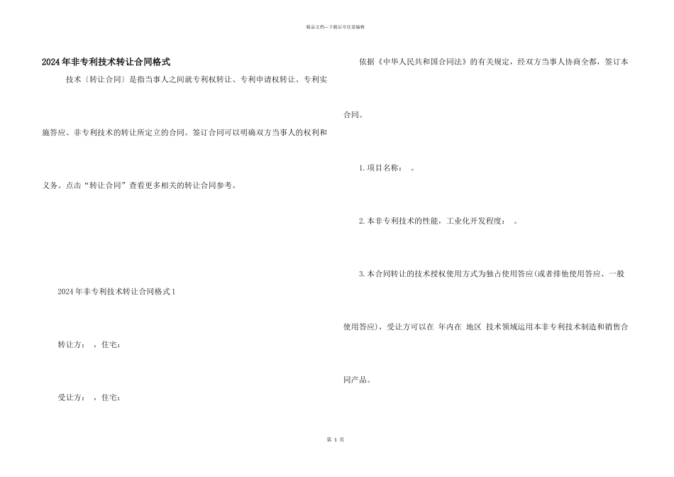 2024年非专利技术转让合同格式_第1页