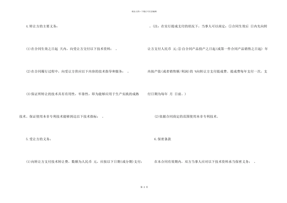2024年非专利技术转让合同格式_第2页