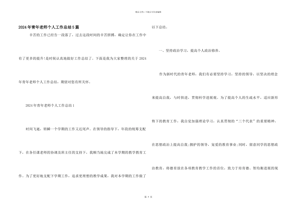 2024年青年教师个人工作总结5篇_第1页