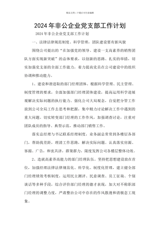 2024年非公企业党支部工作计划