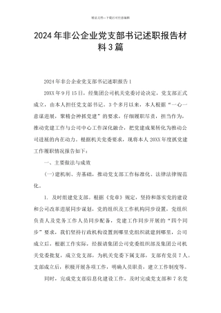 2024年非公企业党支部书记述职报告材料3篇