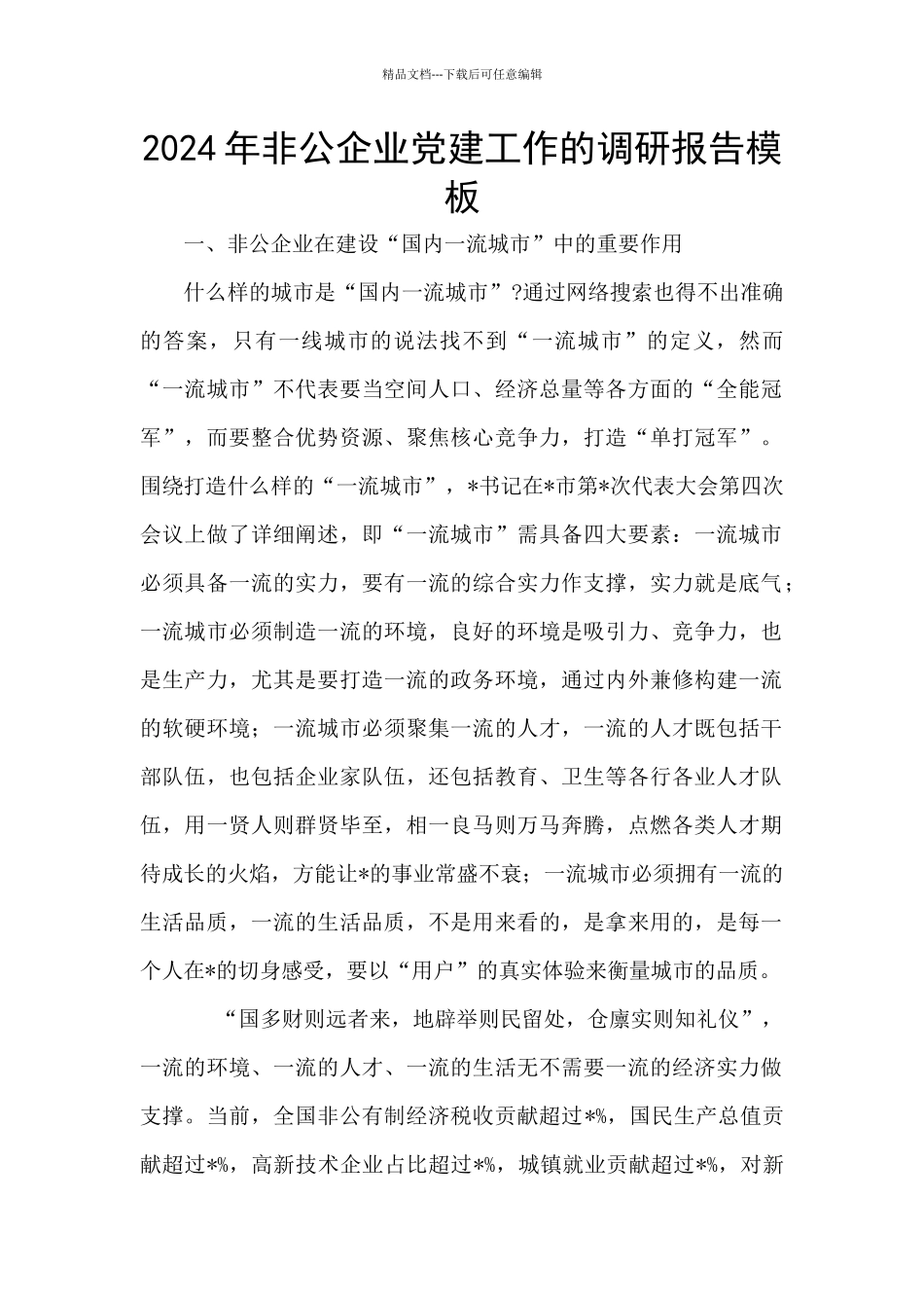 2024年非公企业党建工作的调研报告模板_第1页