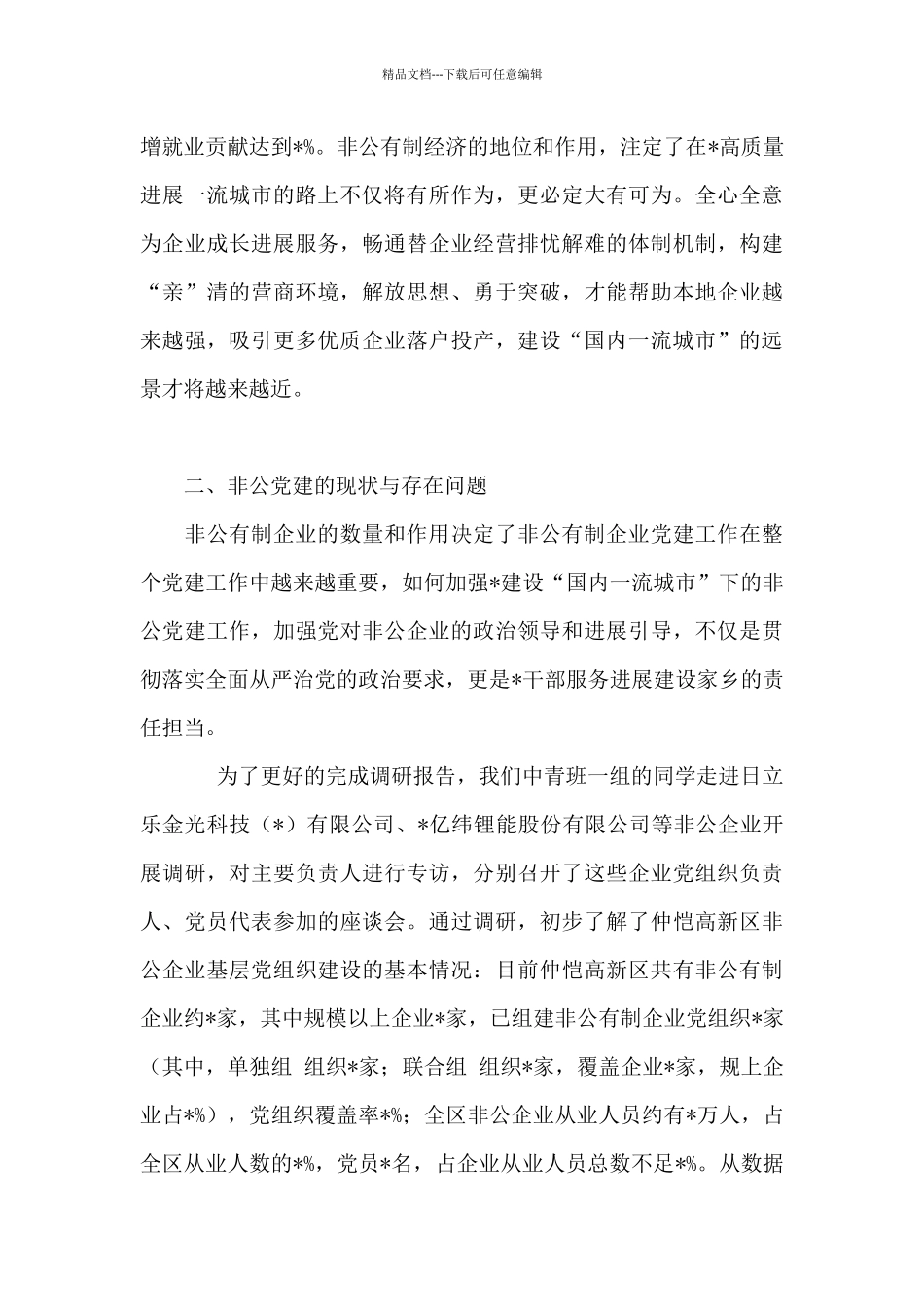 2024年非公企业党建工作的调研报告模板_第2页