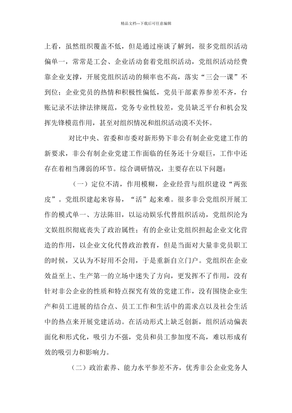 2024年非公企业党建工作的调研报告模板_第3页