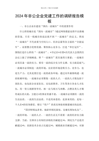 2024年非公企业党建工作的调研报告模板
