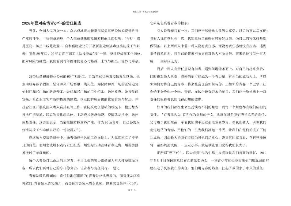 2024年面对疫情青少年的责任担当_第1页