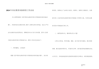 2024年非法集资风险排查工作总结