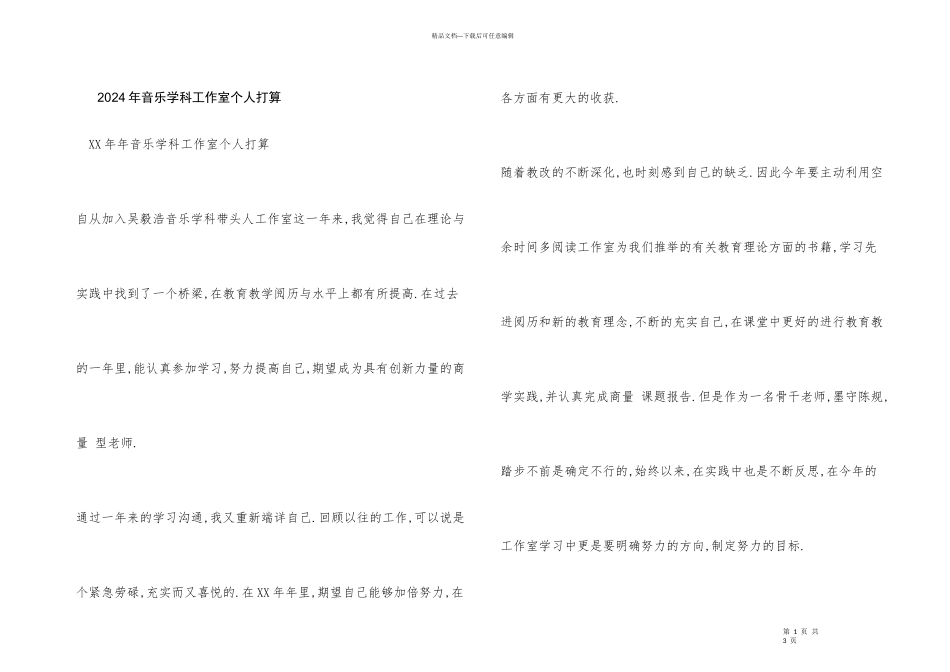 2024年音乐学科工作室个人计划_第1页