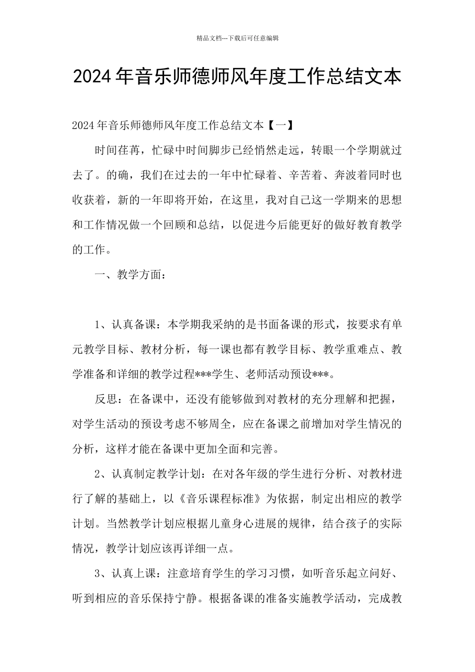 2024年音乐师德师风年度工作总结文本_第1页