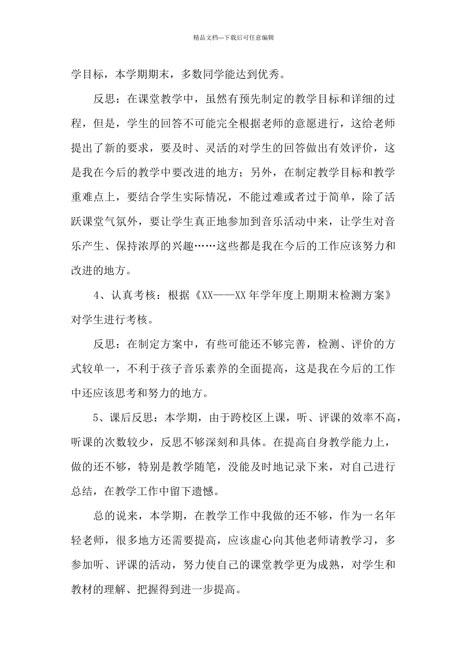 2024年音乐师德师风年度工作总结文本_第2页