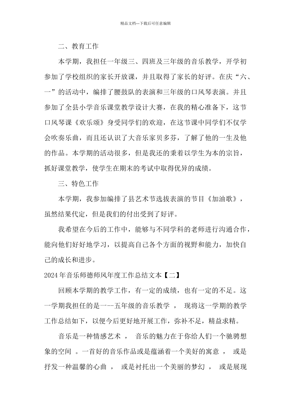 2024年音乐师德师风年度工作总结文本_第3页