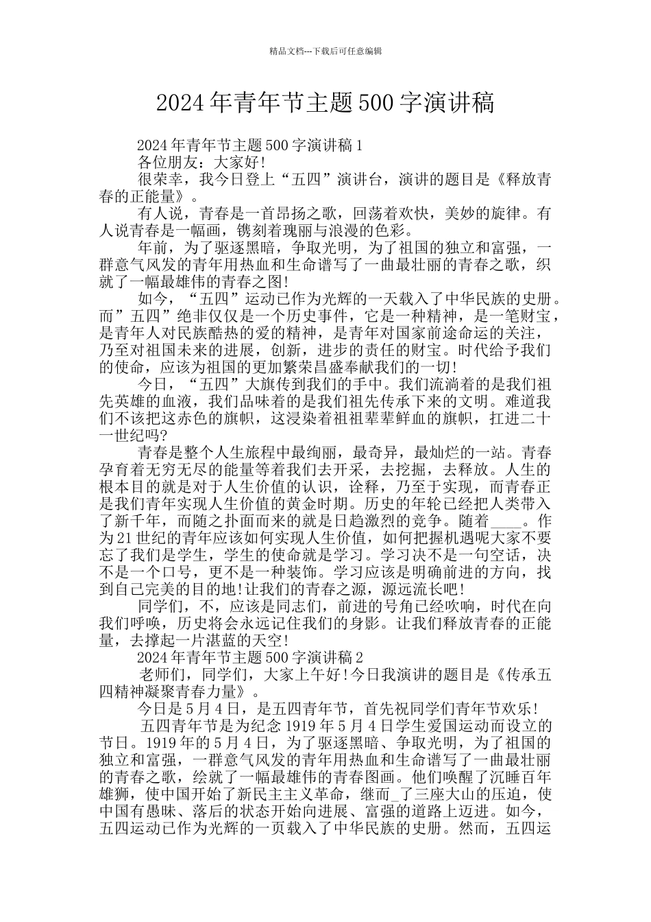2024年青年节主题500字演讲稿_第1页