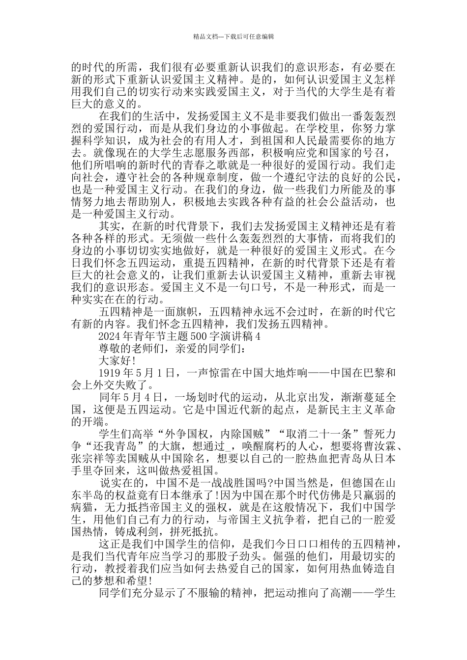 2024年青年节主题500字演讲稿_第3页