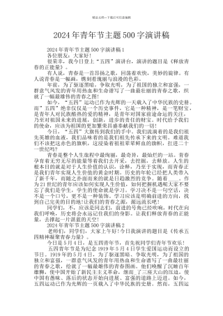 2024年青年节主题500字演讲稿