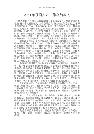 2024年顶岗实习工作总结范文