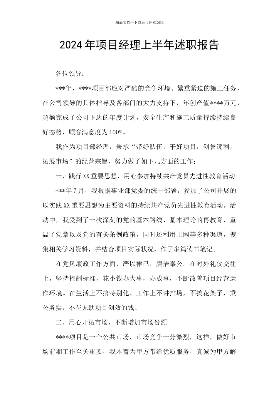 2024年项目经理上半年述职报告_第1页