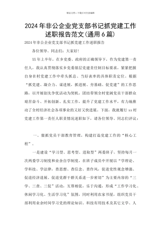 2024年非公企业党支部书记抓党建工作述职报告范文