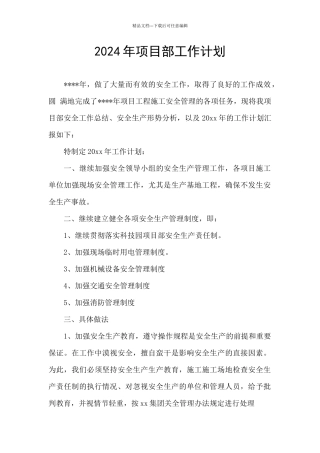 2024年项目部工作计划