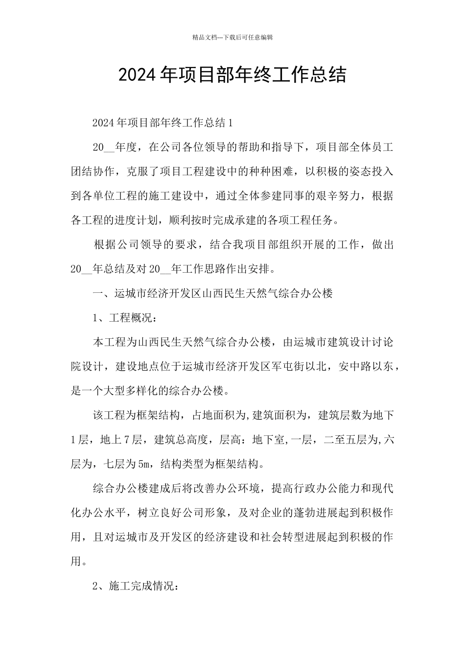 2024年项目部年终工作总结_第1页