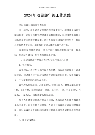 2024年项目部年终工作总结