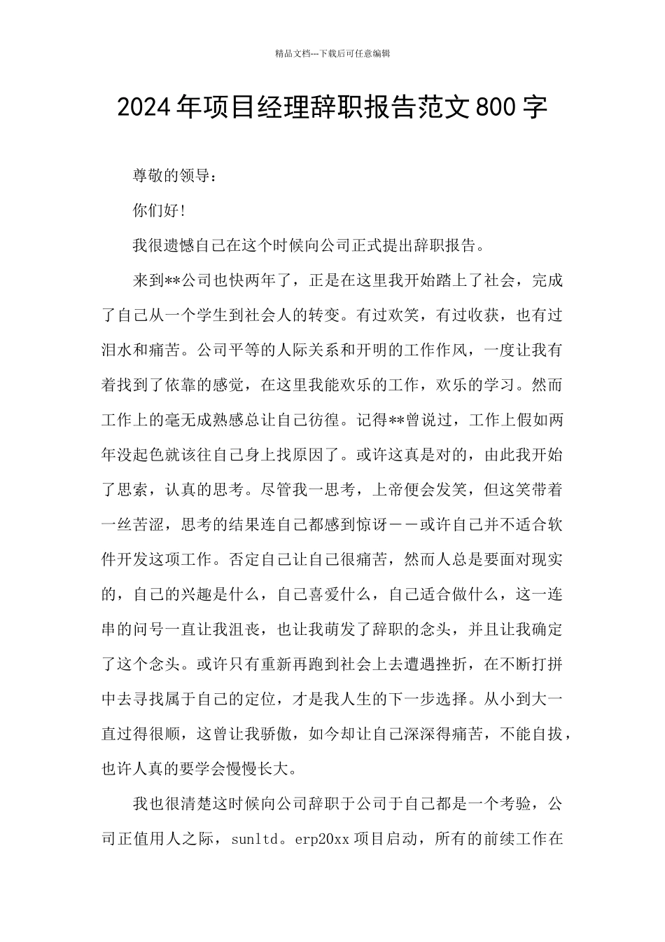 2024年项目经理辞职报告范文800字_第1页