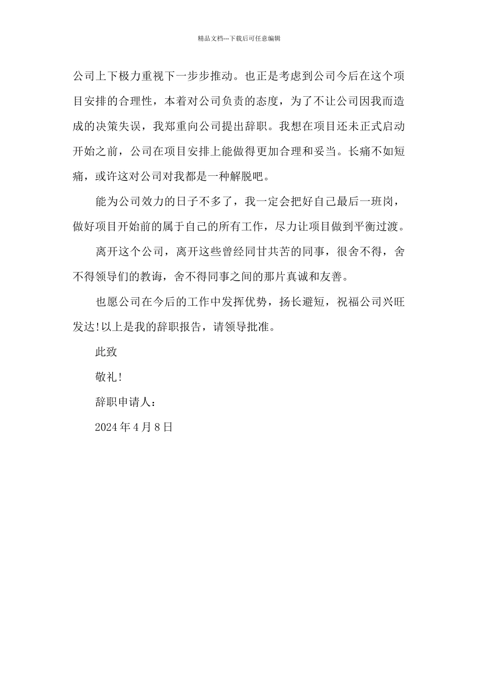 2024年项目经理辞职报告范文800字_第2页