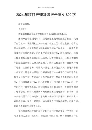 2024年项目经理辞职报告范文800字