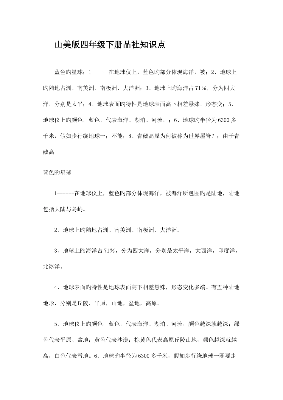 2025年山美版四年级下册品社知识点_第1页