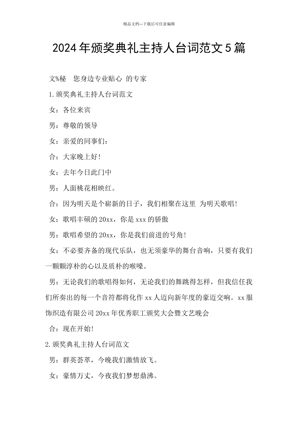 2024年颁奖典礼主持人台词范文5篇_第1页