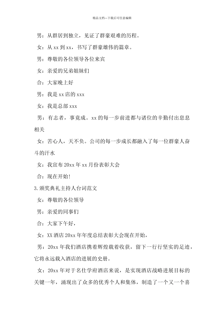 2024年颁奖典礼主持人台词范文5篇_第2页