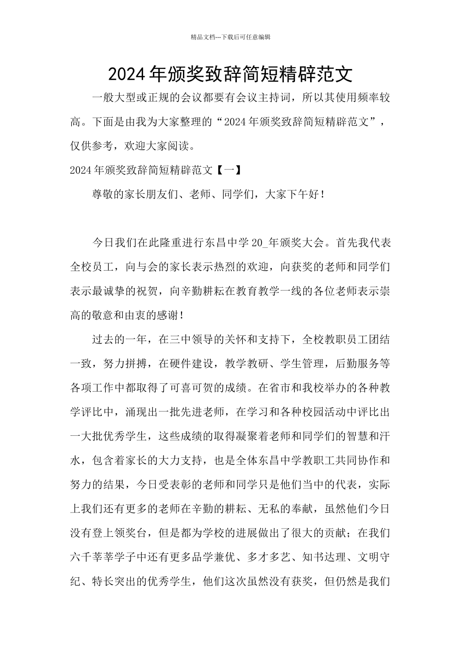 2024年颁奖致辞简短精辟范文_第1页