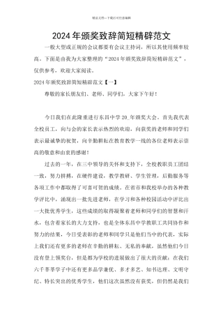 2024年颁奖致辞简短精辟范文