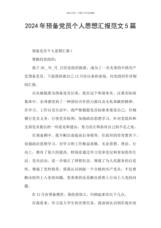2024年预备党员个人思想汇报范文5篇