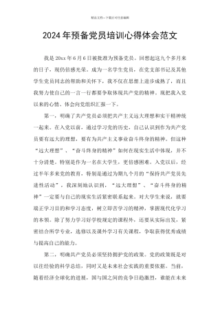 2024年预备党员培训心得体会范文