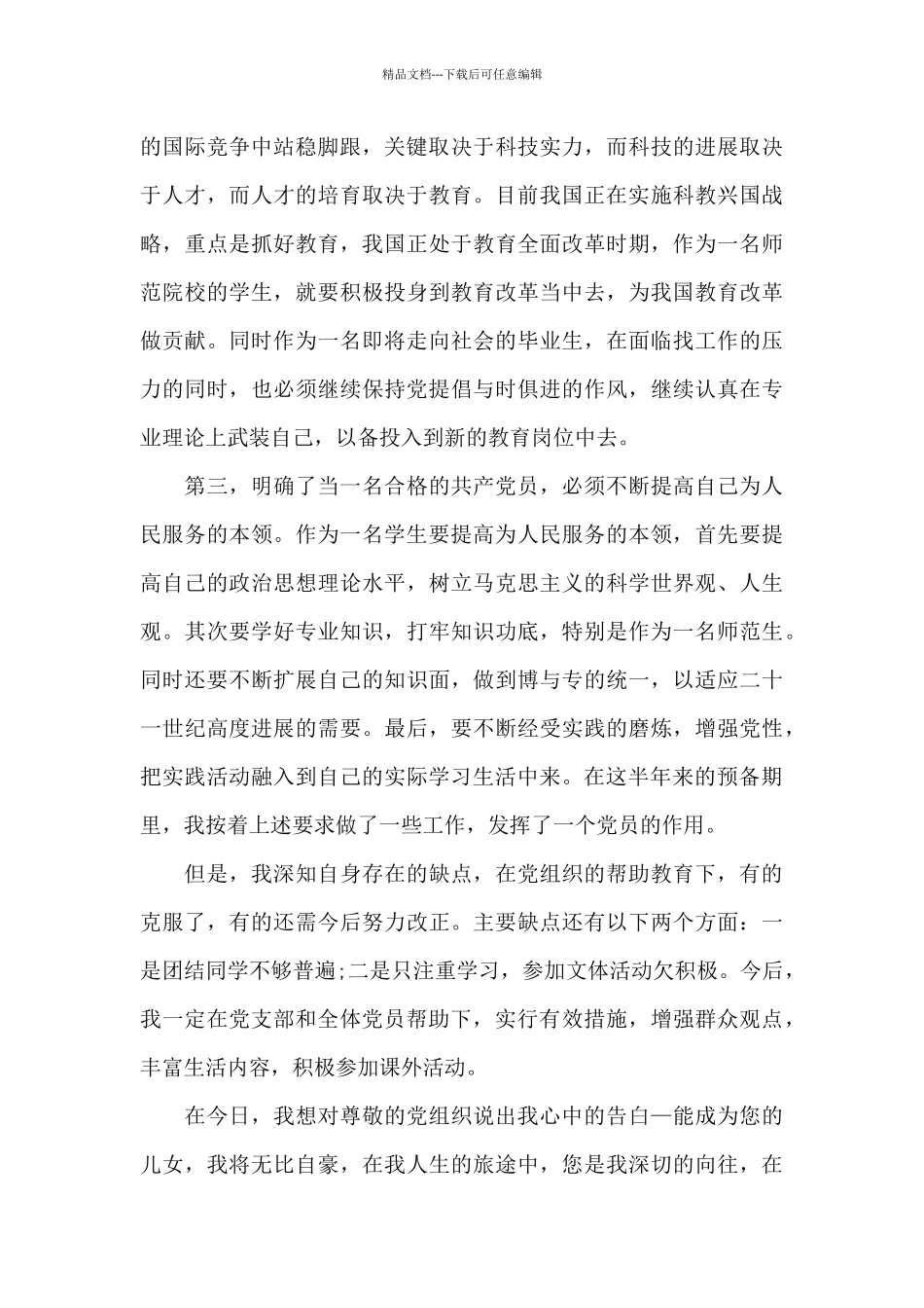 2024年预备党员培训心得体会_第2页