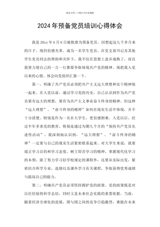 2024年预备党员培训心得体会