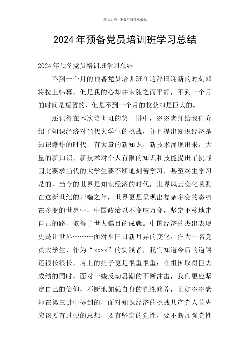2024年预备党员培训班学习总结_第1页