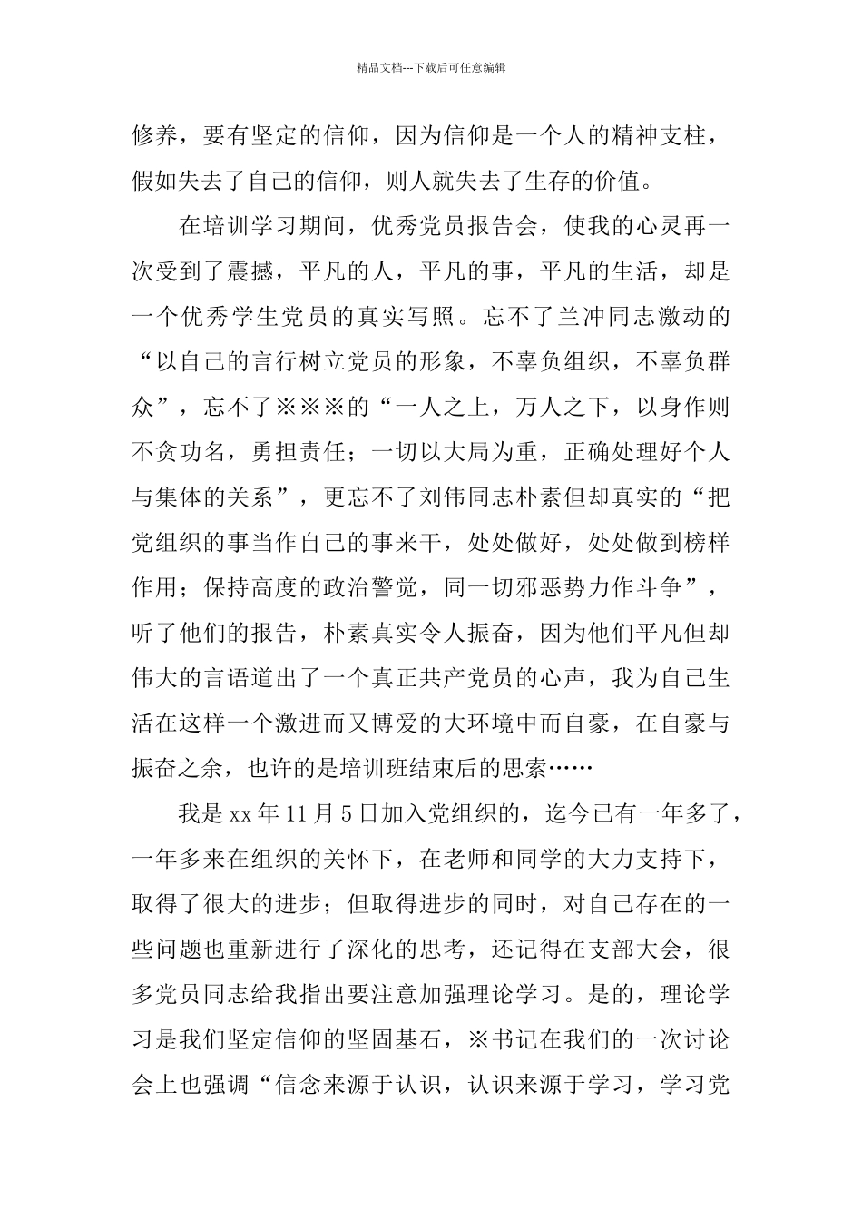 2024年预备党员培训班学习总结_第2页