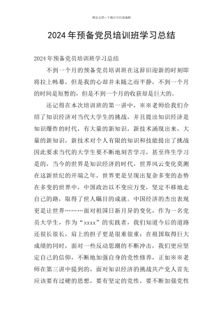 2024年预备党员培训班学习总结