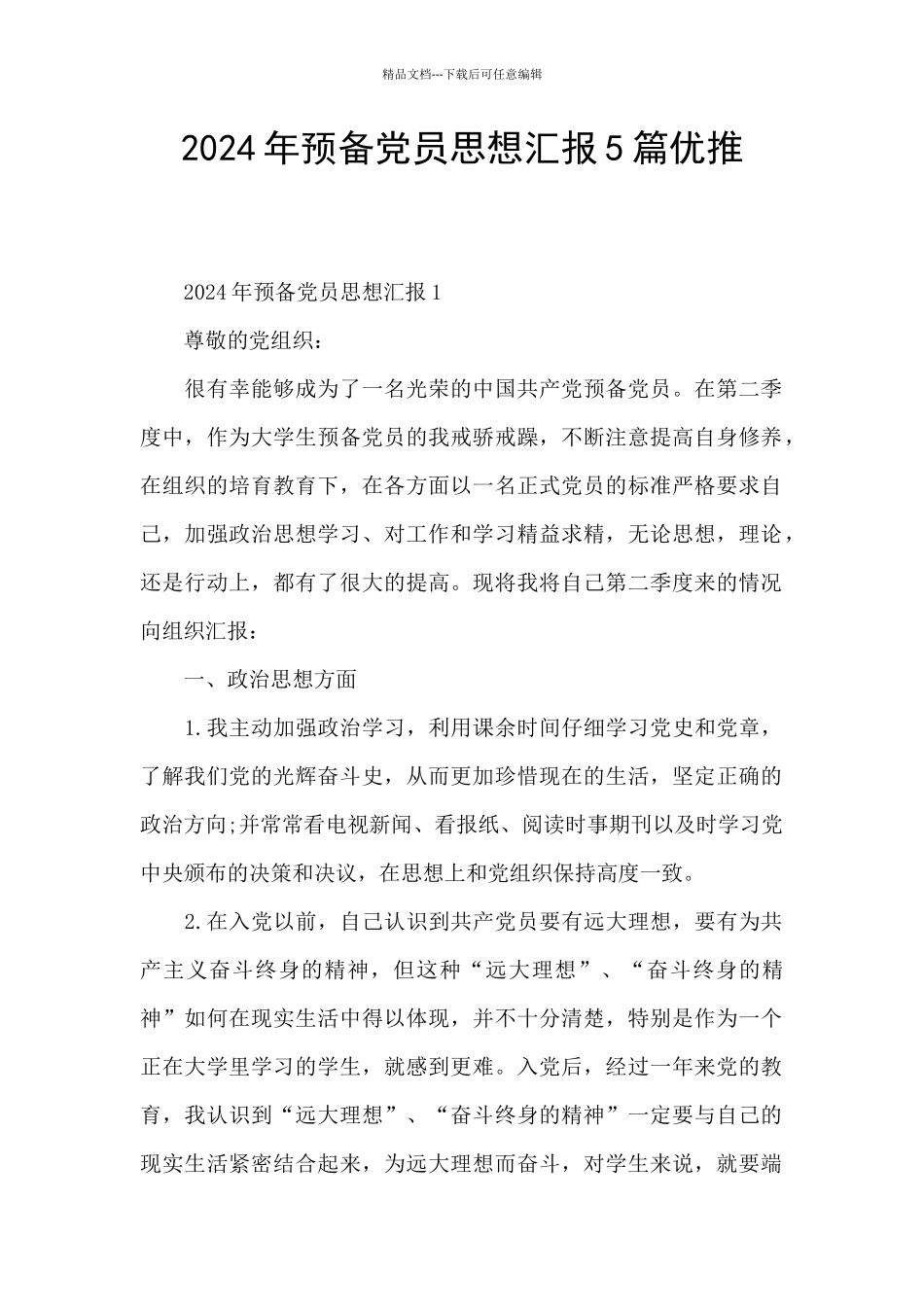 2024年预备党员思想汇报5篇优推_第1页