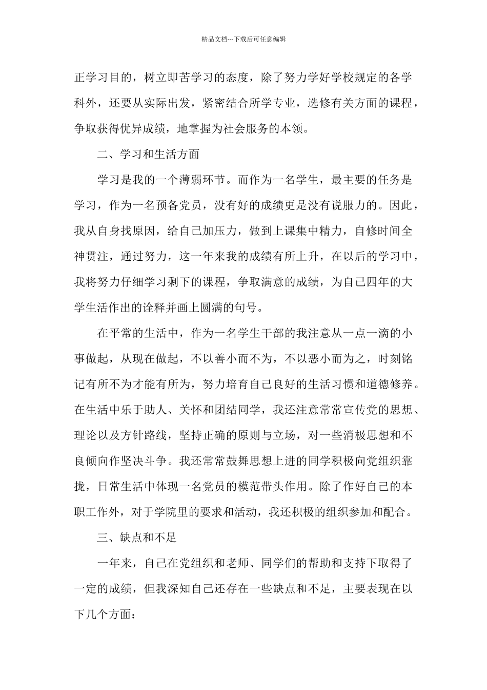 2024年预备党员思想汇报5篇优推_第2页