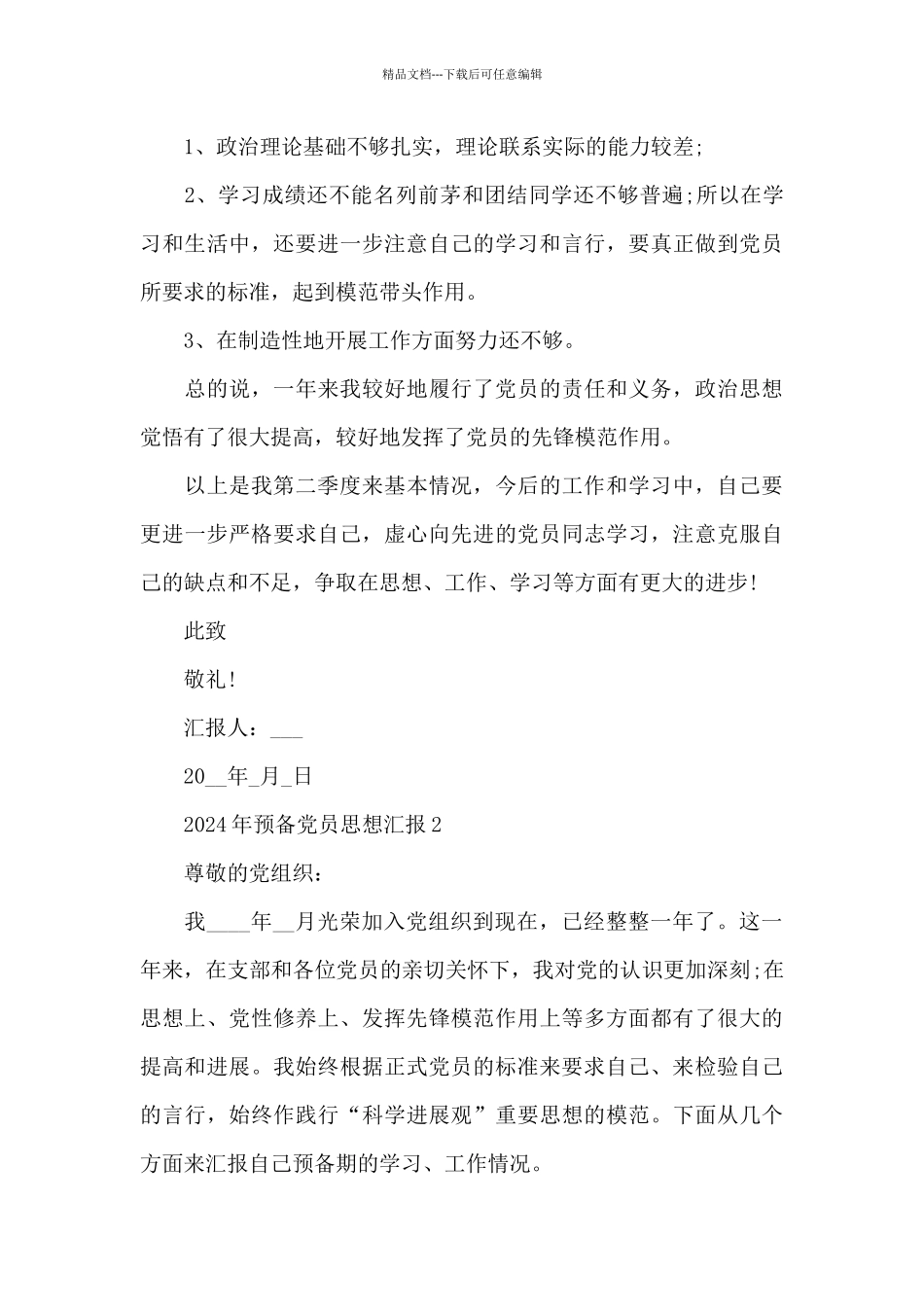2024年预备党员思想汇报5篇优推_第3页