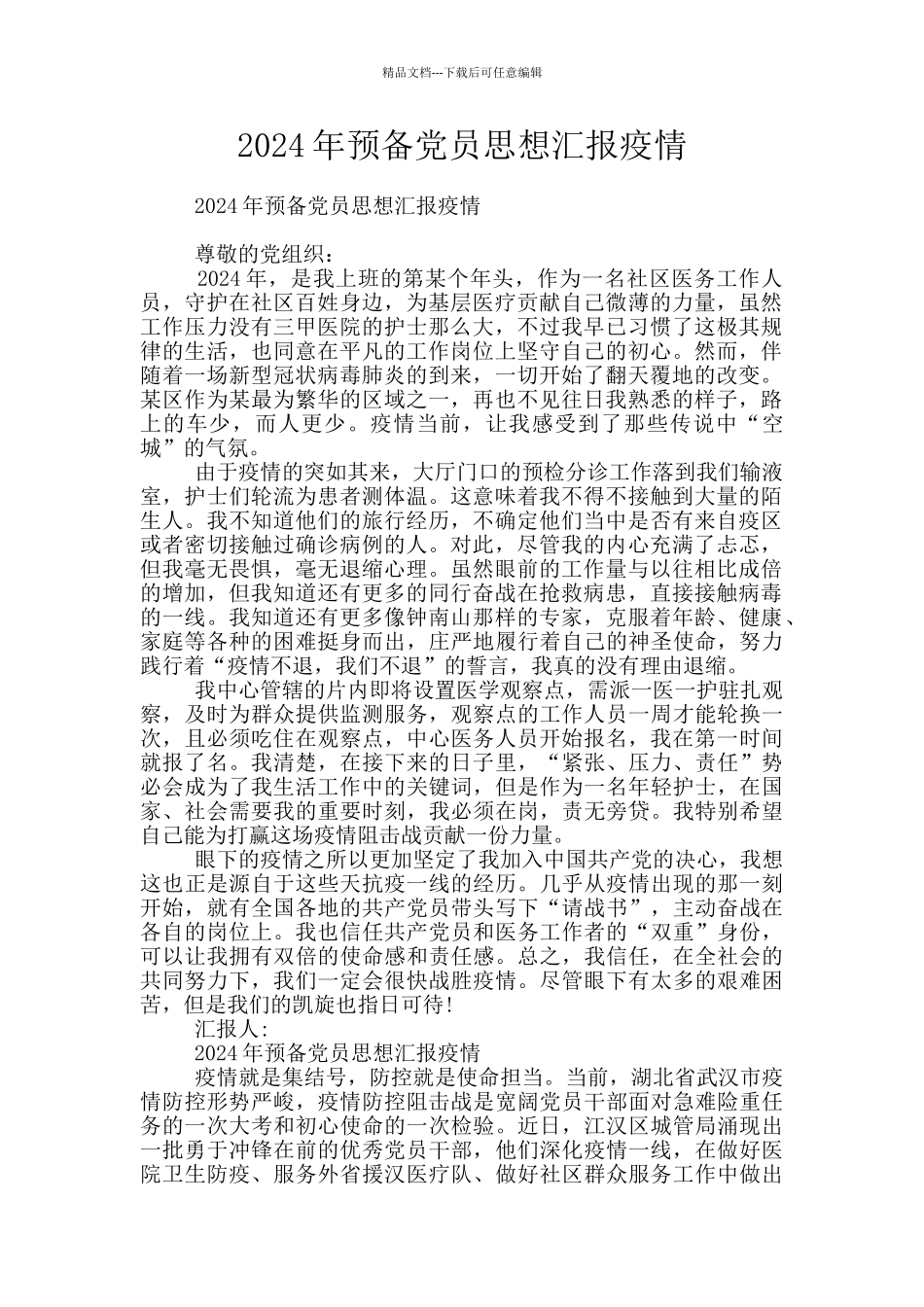 2024年预备党员思想汇报疫情_第1页