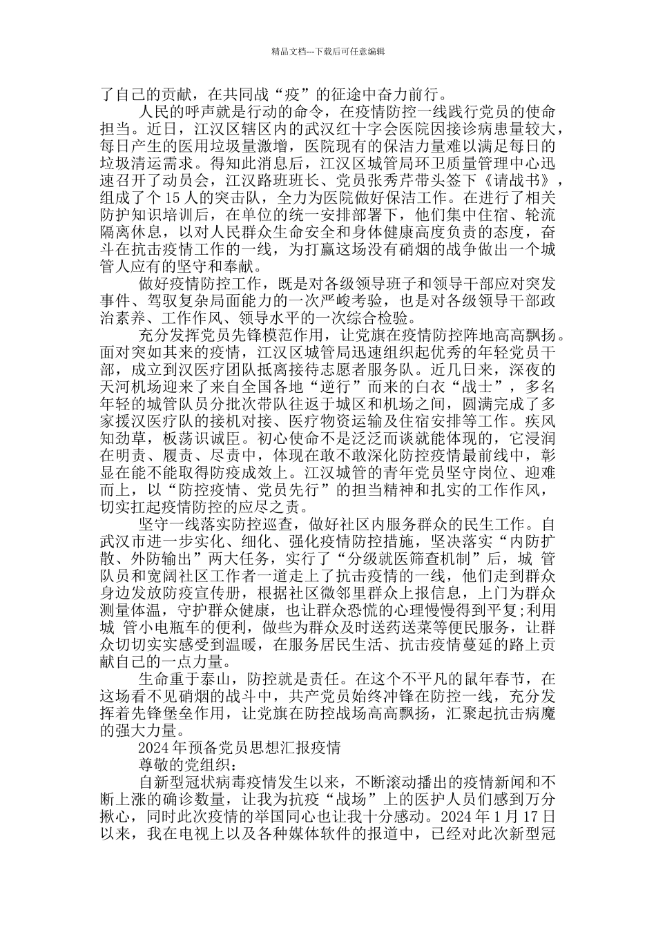 2024年预备党员思想汇报疫情_第2页